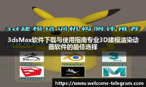 3dsMax软件下载与使用指南专业3D建模渲染动画软件的最佳选择