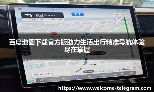 百度地图下载官方版助力生活出行精准导航体验尽在掌握