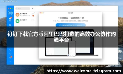 钉钉下载官方版阿里巴巴打造的高效办公协作沟通平台