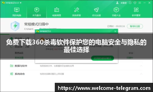 免费下载360杀毒软件保护您的电脑安全与隐私的最佳选择
