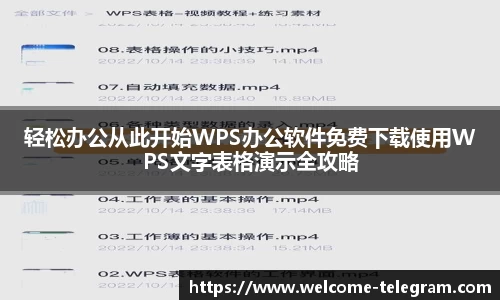 轻松办公从此开始WPS办公软件免费下载使用WPS文字表格演示全攻略