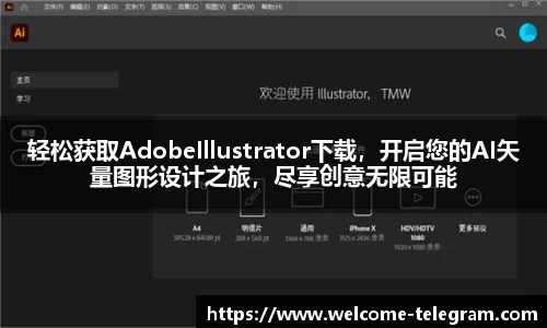 轻松获取AdobeIllustrator下载，开启您的AI矢量图形设计之旅，尽享创意无限可能