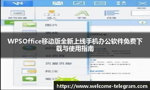 WPSOffice移动版全新上线手机办公软件免费下载与使用指南