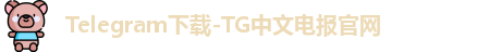 Telegram下载
